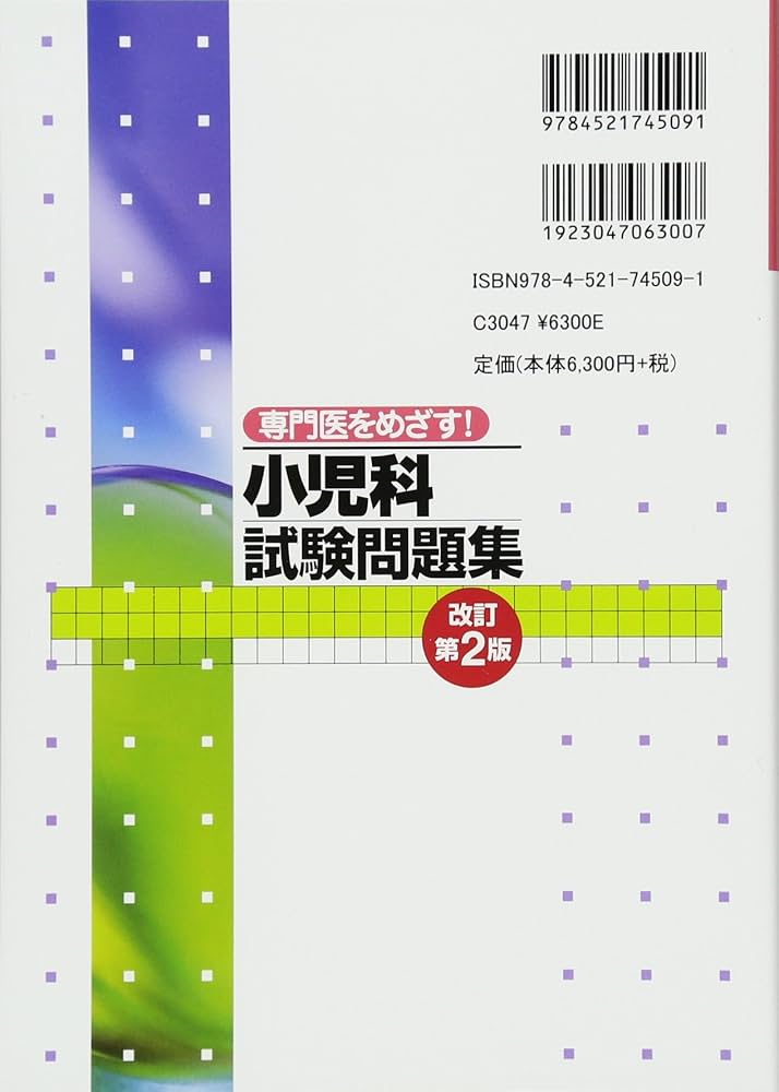専門医をめざす! 小児科試験問題集(改訂第2版) | 水口 雅, 三牧